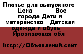 Платье для выпускного  › Цена ­ 4 500 - Все города Дети и материнство » Детская одежда и обувь   . Ярославская обл.